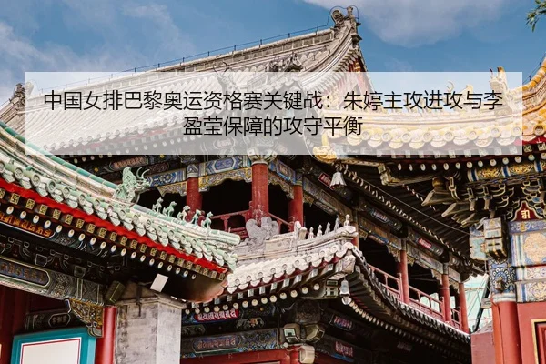 zhong-guo-nv-pai-ba-li-ao-yun-zi-ge-sai-guan-jian-zhan-zhu-ting-zhu-gong-jin-gong-yu-li-ying-ying-bao-zhang-de-gong-3-294.jpg