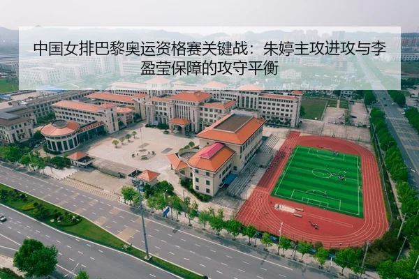 中国女排巴黎奥运资格赛关键战：朱婷主攻进攻与李盈莹保障的攻守平衡