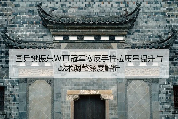 guo-ping-fan-zhen-dong-guan-jun-sai-fan-shou-ning-la-zhi-liang-ti-sheng-yu-zhan-shu-tiao-zheng-shen-du-jie-xi-2-324.jpg