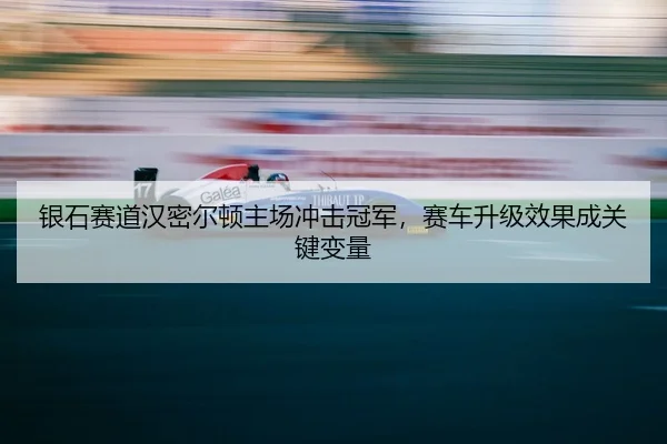 yin-shi-sai-dao-han-mi-er-dun-zhu-chang-chong-ji-guan-jun-sai-che-sheng-ji-xiao-guo-cheng-guan-jian-bian-liang-3-636.jpg