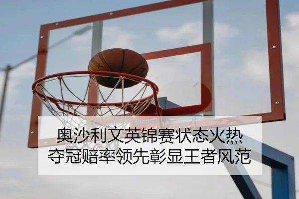 ao-sha-li-wen-ying-jin-sai-zhuang-tai-huo-re-duo-guan-pei-shuai-ling-xian-zhang-xian-wang-zhe-feng-fan-3-470.jpg