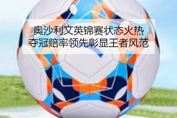 奥沙利文英锦赛状态火热 夺冠赔率领先彰显王者风范