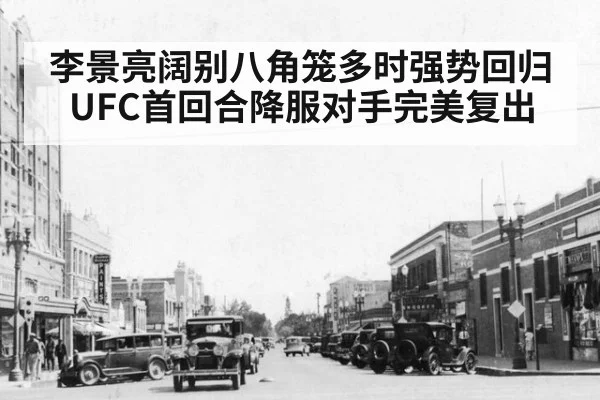 李景亮阔别八角笼多时强势回归UFC首回合降服对手完美复出
