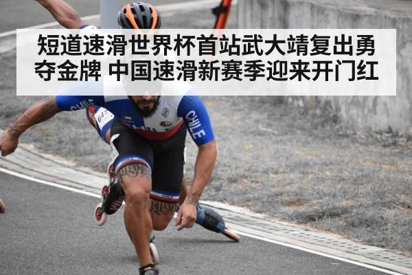 短道速滑世界杯首站武大靖复出勇夺金牌 中国速滑新赛季迎来开门红