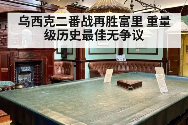 乌西克二番战再胜富里 重量级历史最佳无争议